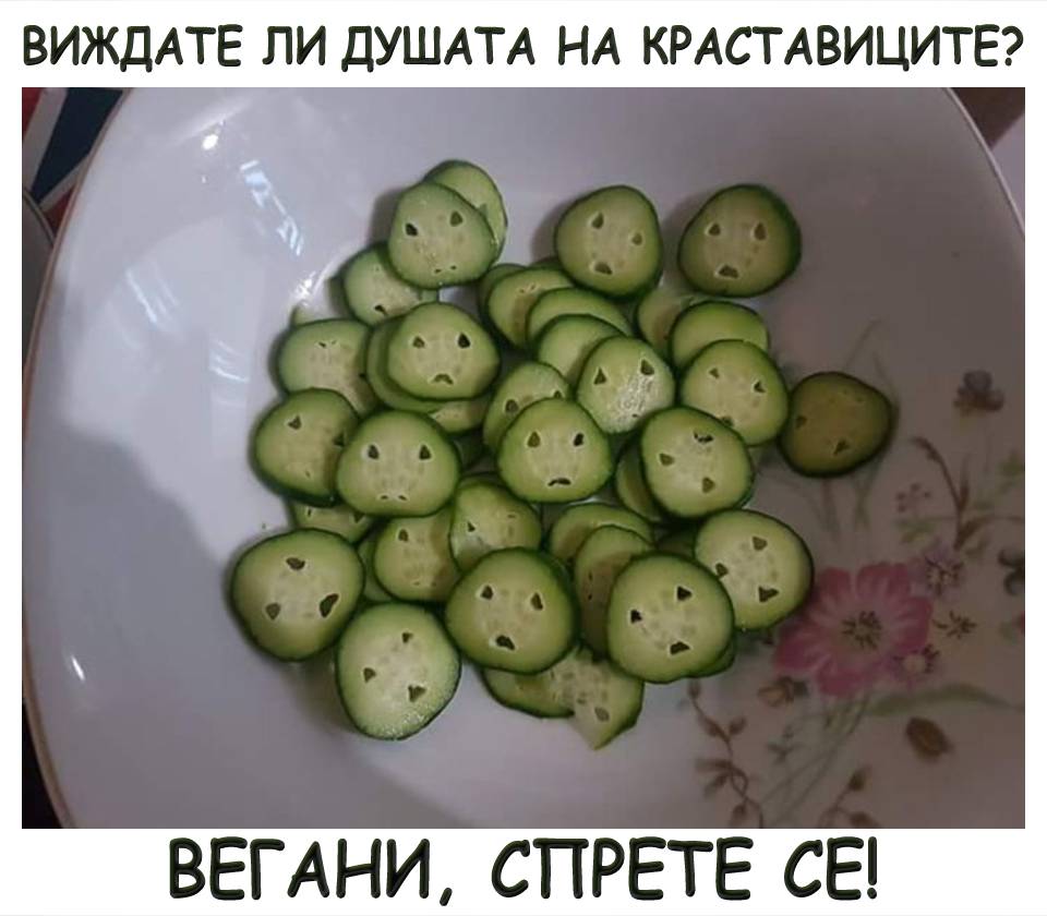Виждате ли душата на краставиците? ВЕГАНИ, СПРЕТЕ СЕ! - вицове