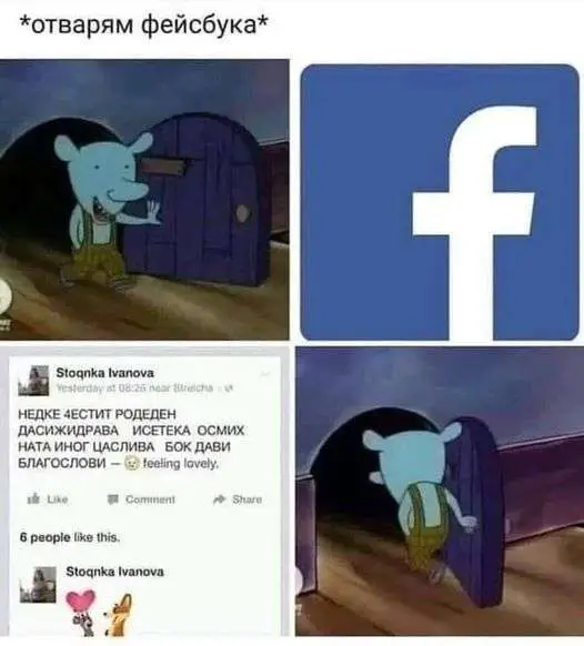 И отварям Фейсбук...