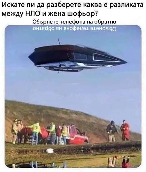 Искате ли да разберете каква е разликата между НЛО и жена шофьор?