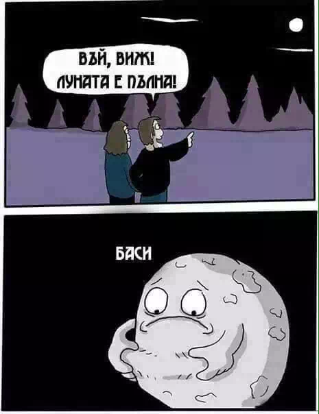 Въй, виж! Луната е пълна. - БАСИ