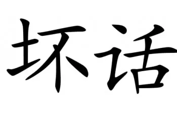 Swear Words in Chinese