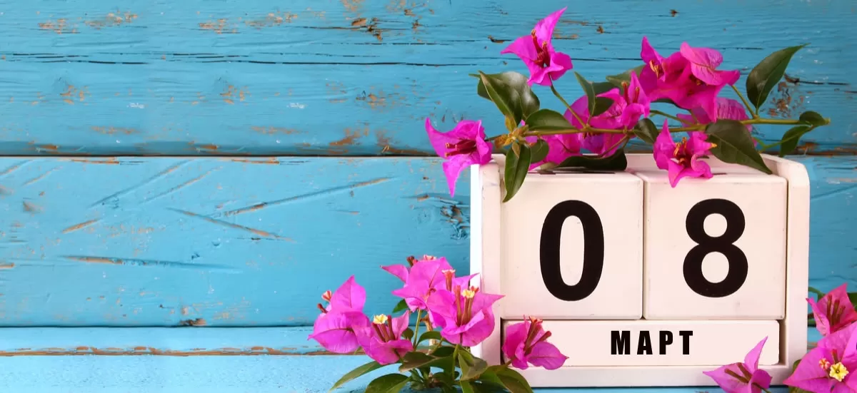 8 Март. Международен ден на жената.