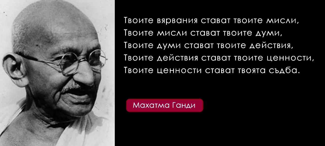Бъдете по-внимателни с мислите си, защото те стават ваша съдба