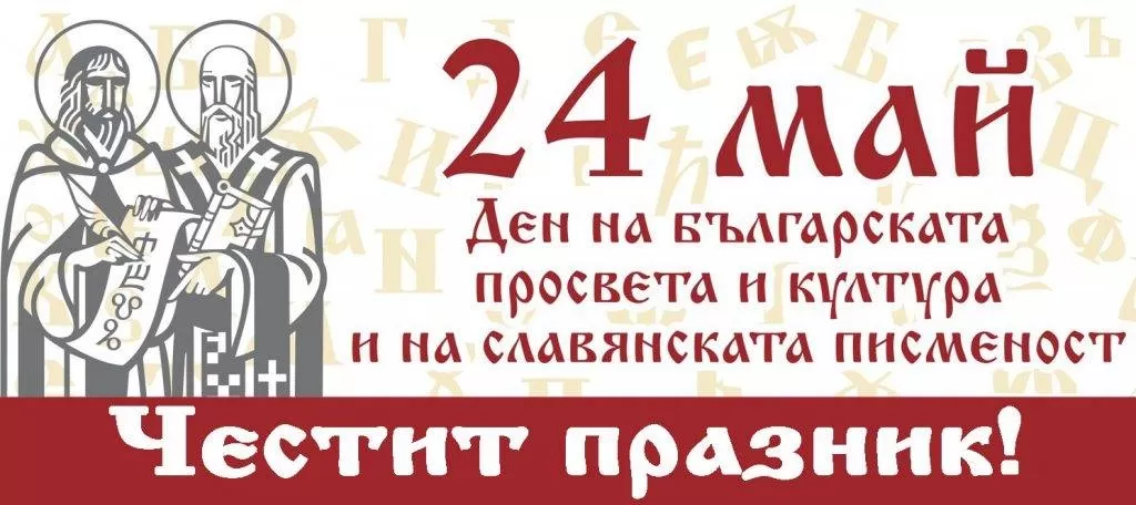 Ден на българската просвета и култура и на славянската писменост