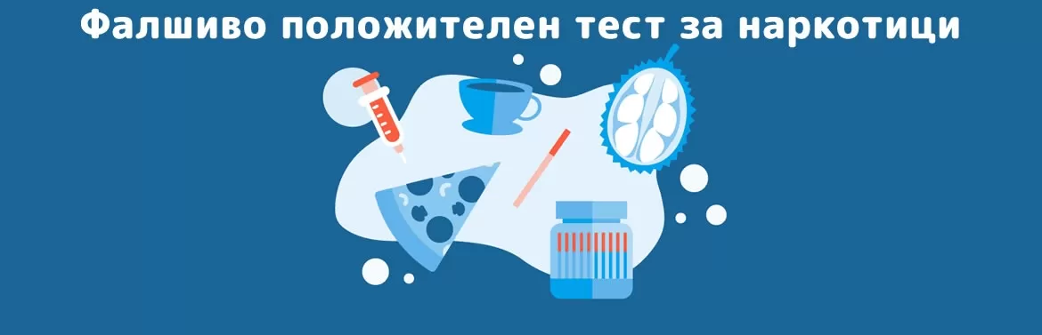 Продукти, храни и лекарства, които могат да доведат до фалшиво положителен тест за наркотици
