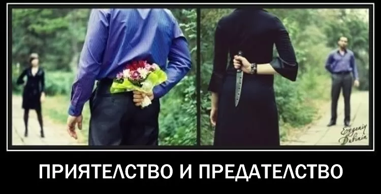 За Приятелство и Предателство